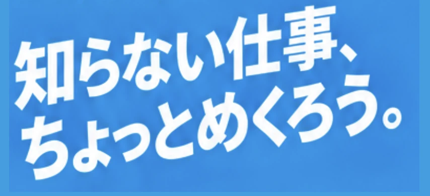 知らない仕事、ちょっとめくろう。