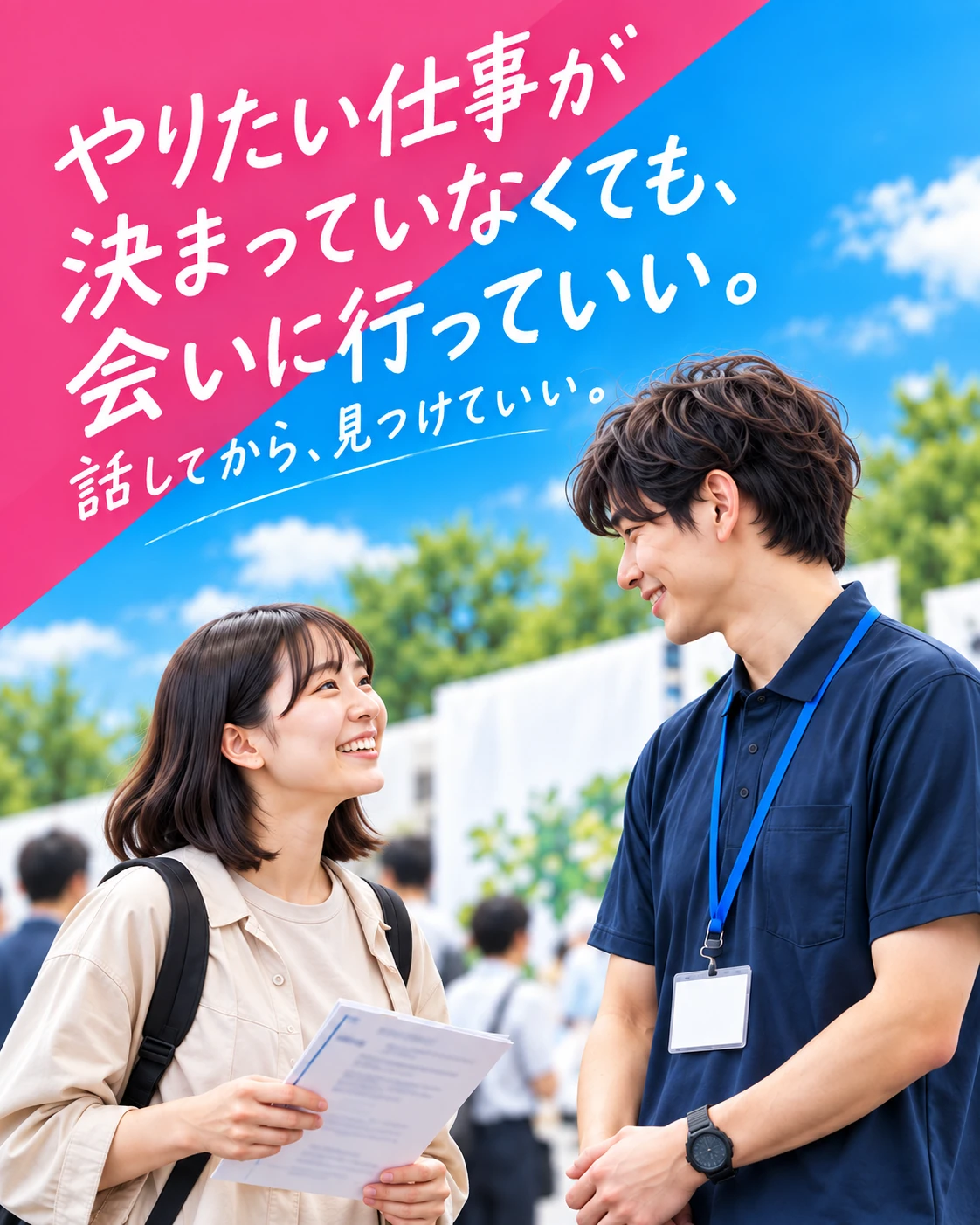 やりたい仕事が決まっていなくても、会いに行っていい。話してから、見つけていい。