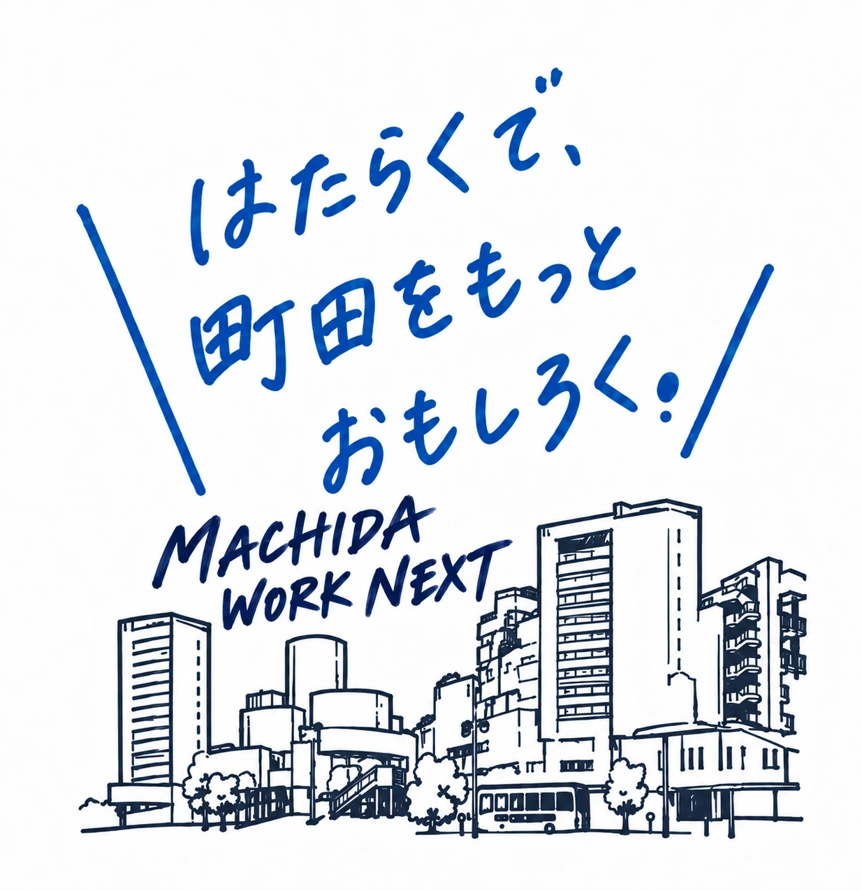 MACHIDA WORK NEXT。はたらくで、町田をもっとおもしろく！町田の街並み